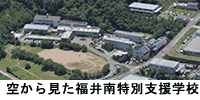 福井南特別支援学校の航空写真